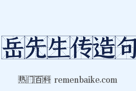 岳先生传造句是什么意思的图片